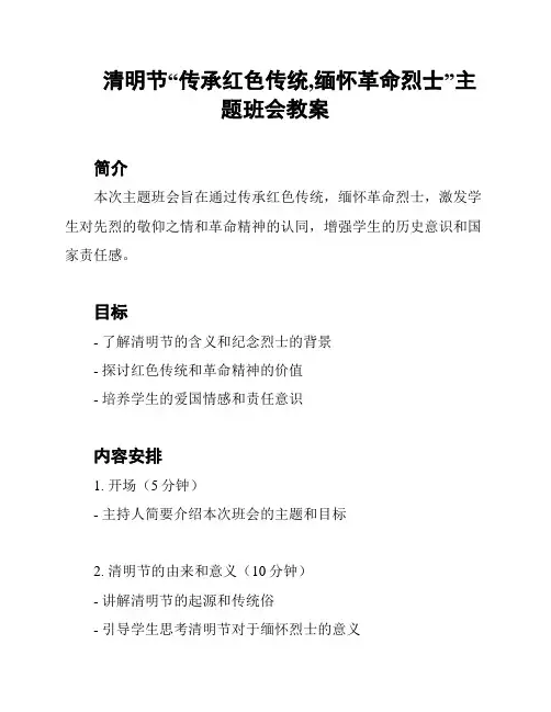 清明节“传承红色传统,缅怀革命烈士”主题班会教案