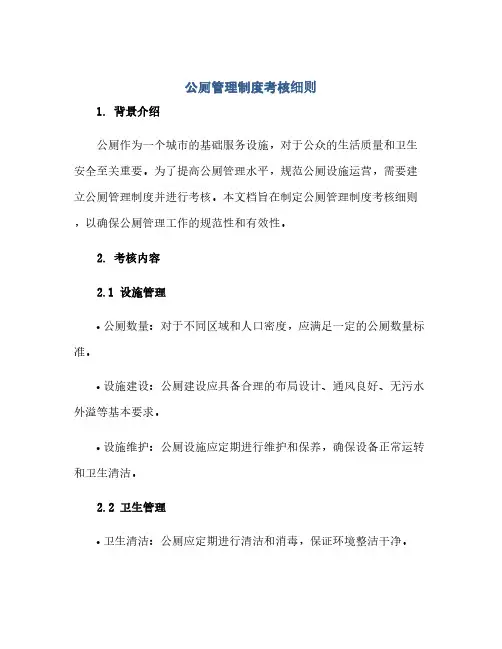 通用范文(正式版)公厕管理制度考核细则