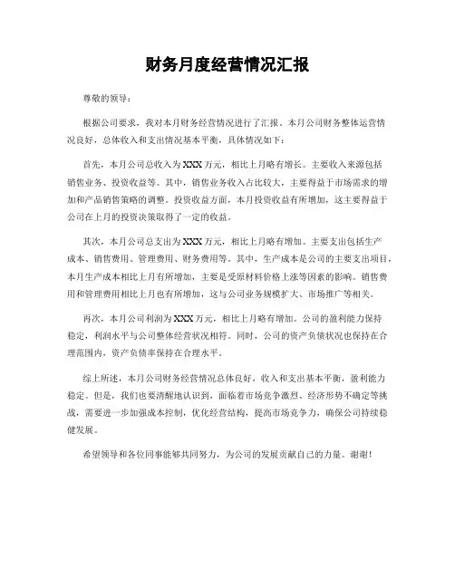 财务月度经营情况汇报