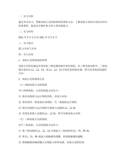 电机正反转接线实习报告