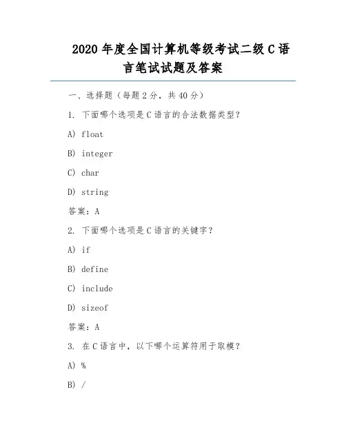 2020年度全国计算机等级考试二级C语言笔试试题及答案
