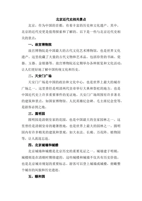 北京近代史相关景点