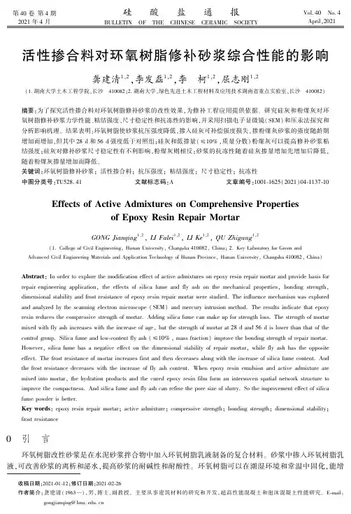 活性掺合料对环氧树脂修补砂浆综合性能的影响