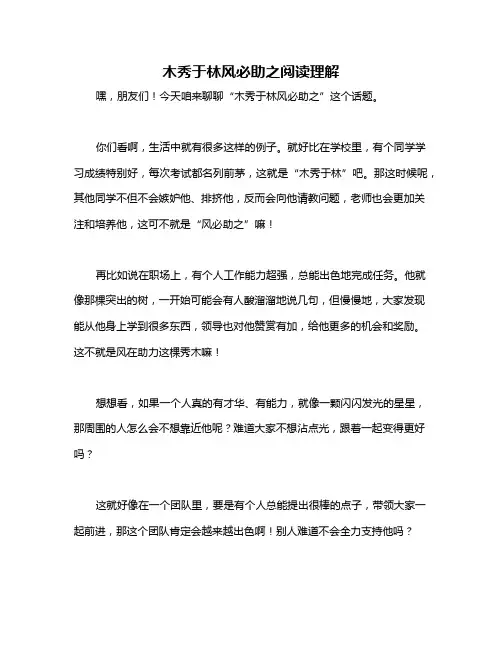 木秀于林风必助之阅读理解
