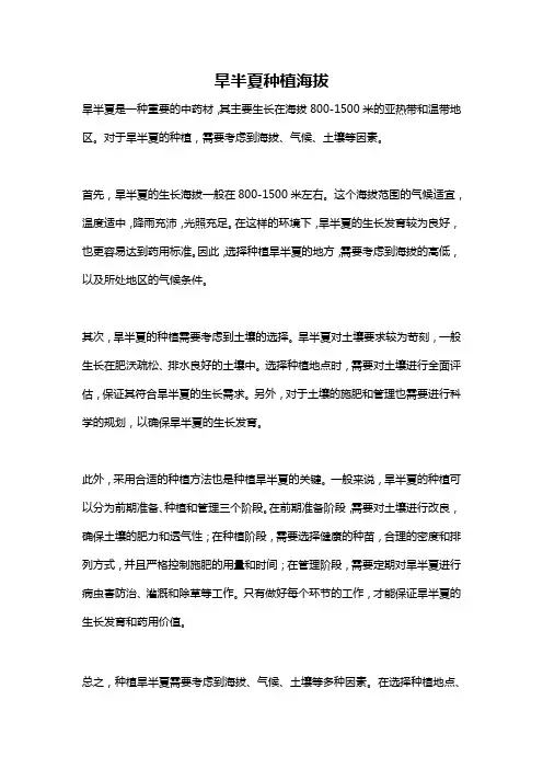 旱半夏种植海拔