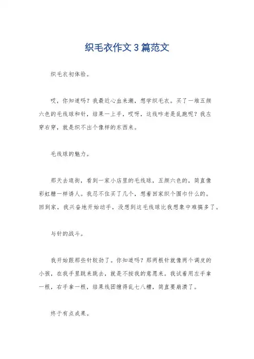 织毛衣作文3篇范文