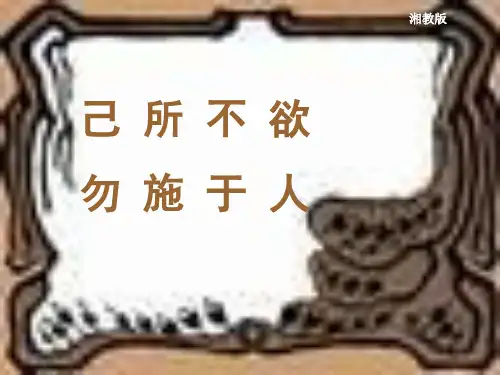 七年级政治己所不欲-勿施于人