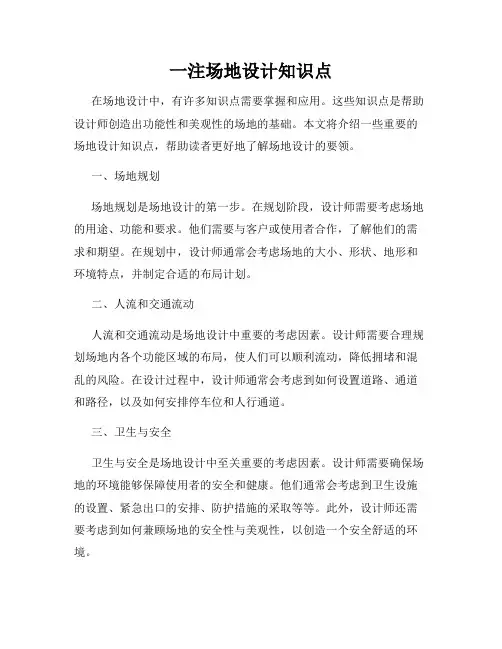 一注场地设计知识点