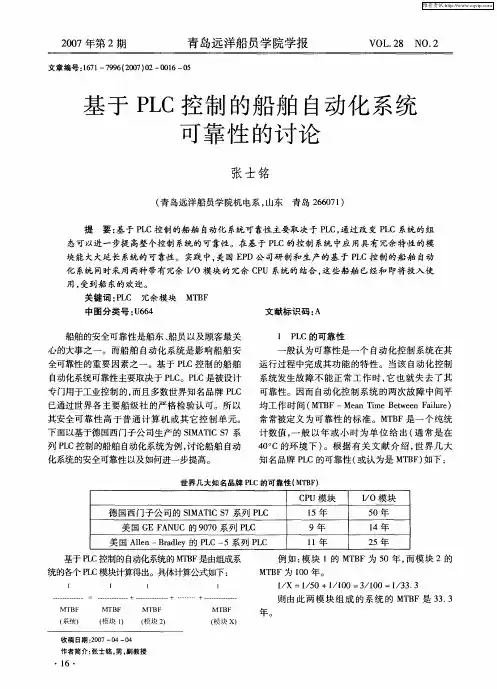 基于PLC控制的船舶自动化系统可靠性的讨论
