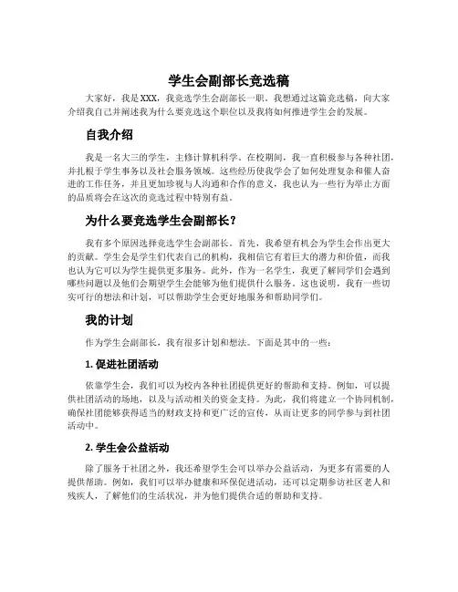 学生会副部长竞选稿