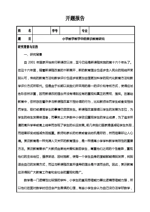 《小学数学教学中的赏识教育研究开题报告1500字》
