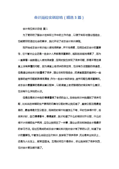 会计岗位实训总结(精选3篇)
