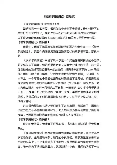 《埃米尔擒贼记》读后感