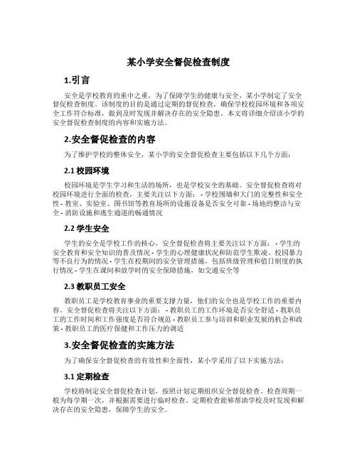 某小学安全督促检查制度