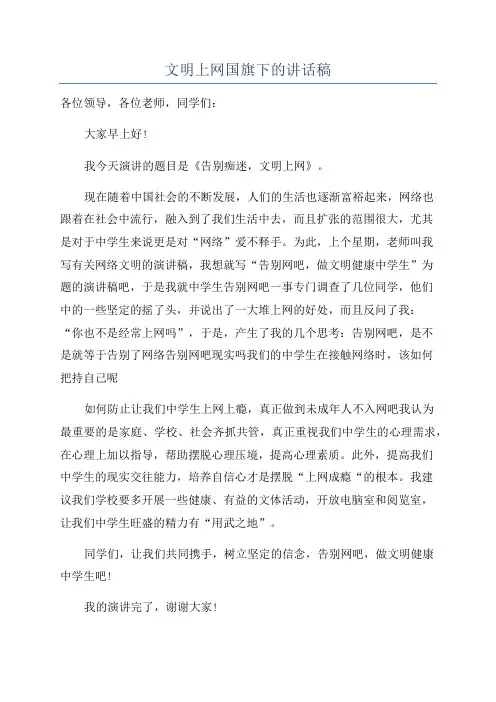 文明上网国旗下的讲话稿