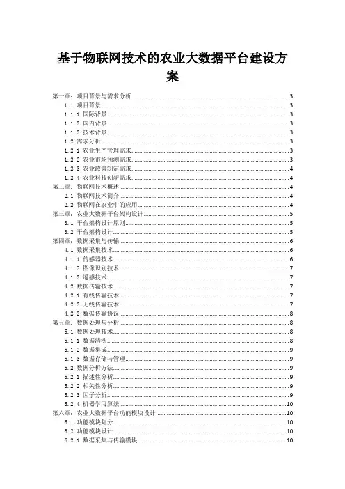 基于物联网技术的农业大数据平台建设方案