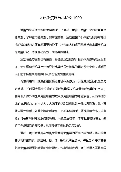 人体免疫调节小论文1000