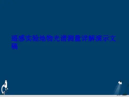 遥感实验地物光谱测量详解演示文稿