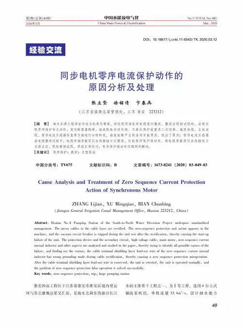 同步电机零序电流保护动作的原因分析及处理