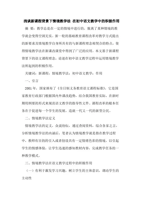 新课程背景下情境教学法 在初中语文教学中的积极作用
