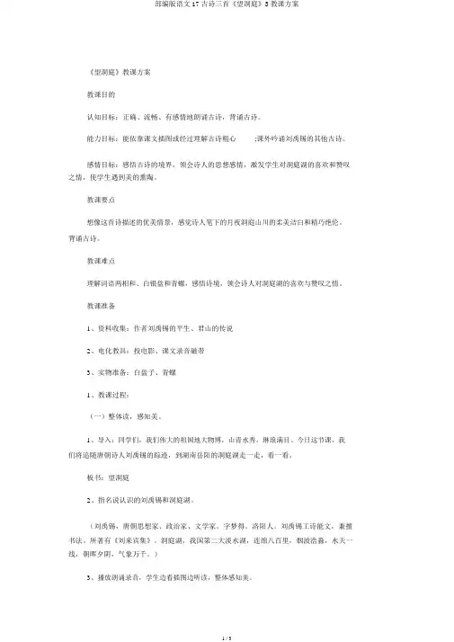 部编版语文17古诗三首《望洞庭》3教案