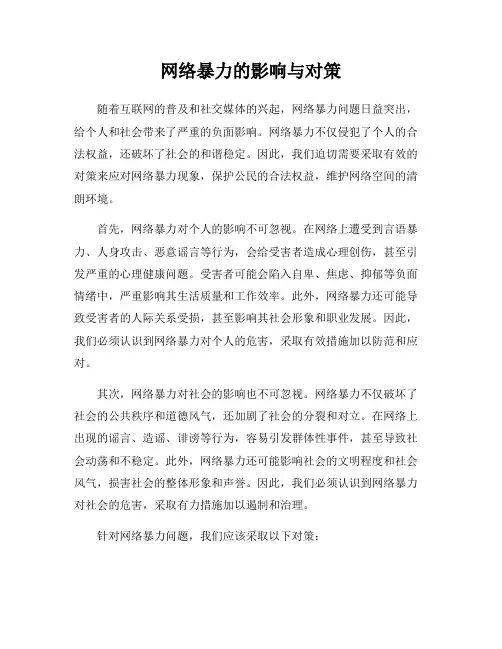 网络暴力的影响与对策