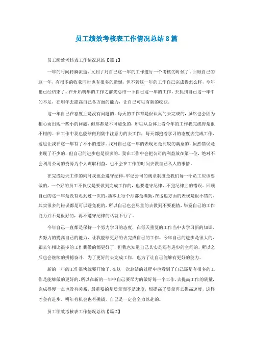 员工绩效考核表工作情况总结8篇