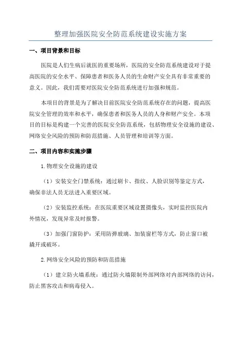 整理加强医院安全防范系统建设实施方案