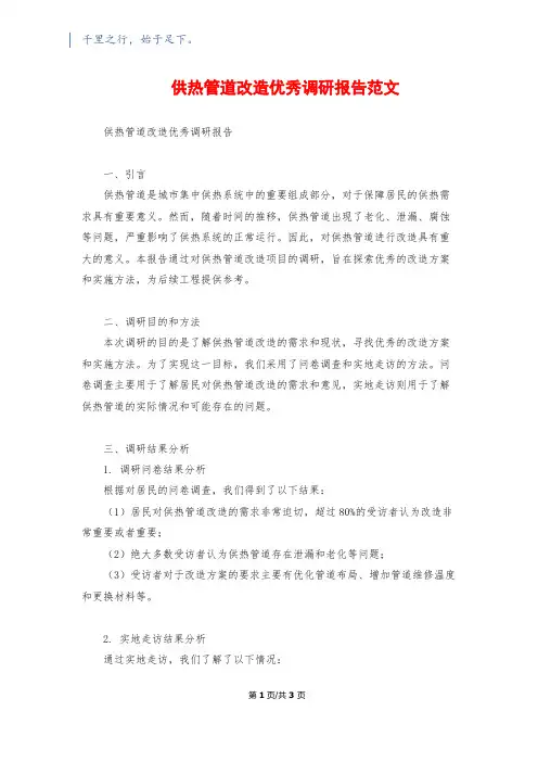 供热管道改造优秀调研报告范文