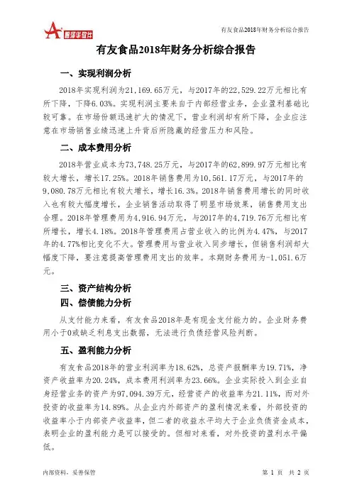 有友食品2018年财务分析结论报告-智泽华