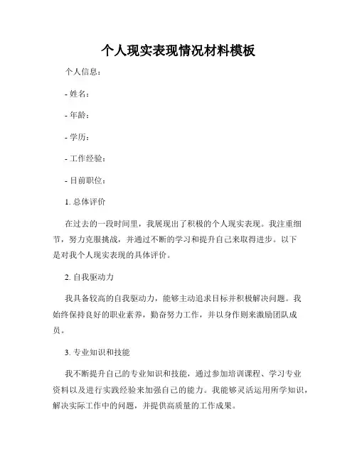 个人现实表现情况材料模板