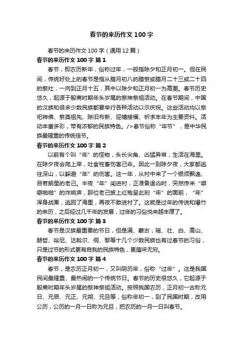 春节的来历作文100字（通用12篇）