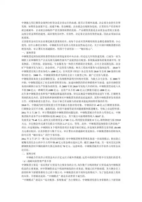 中钢被占用巨额资金案例分析