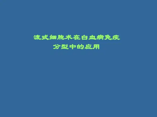 流式细胞术系列之-白血病免疫分型