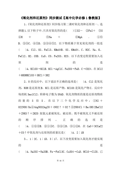 《氧化剂和还原剂》同步测试【高中化学必修1鲁教版】 