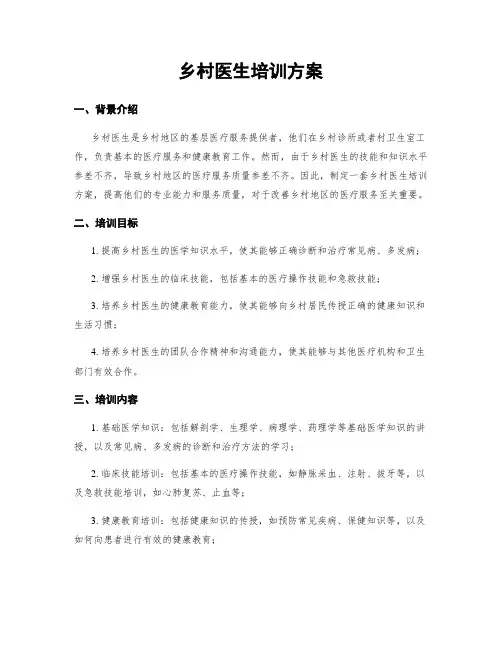乡村医生培训方案