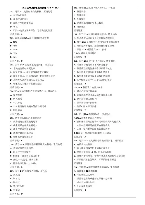 DSA技师上岗证模拟试题(5)～(6)