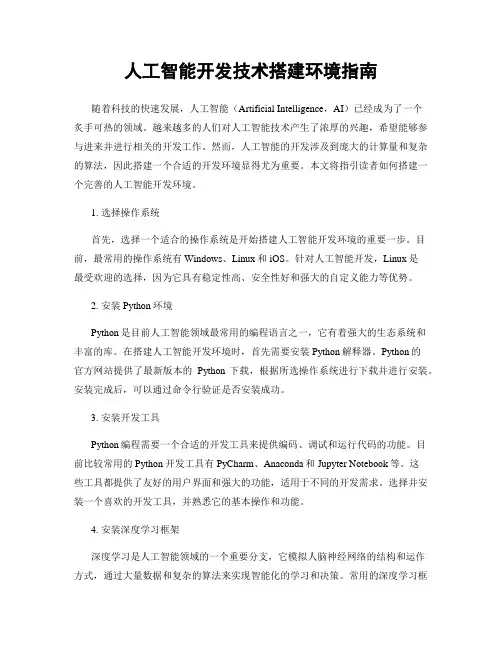 人工智能开发技术搭建环境指南