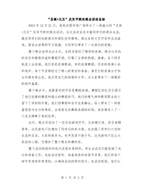 “圣诞+元旦”庆双节联欢晚会活动总结