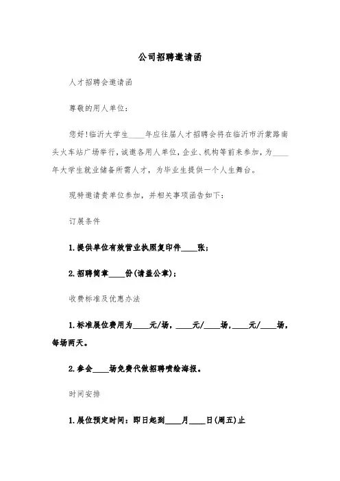 公司招聘邀请函（2篇）