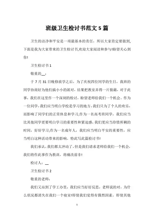 班级卫生检讨书范文5篇