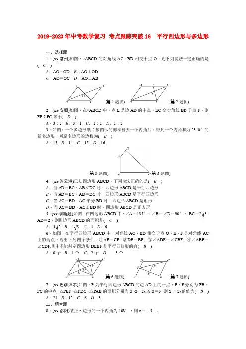 2019-2020年中考数学复习 考点跟踪突破16 平行四边形与多边形