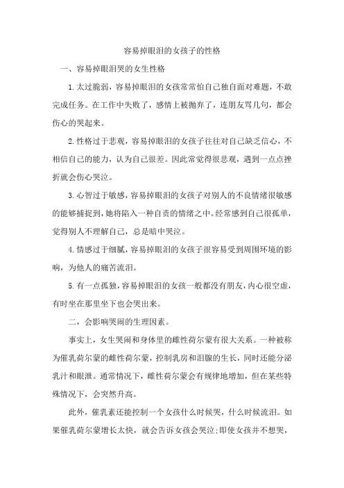 容易掉眼泪的女孩子的性格