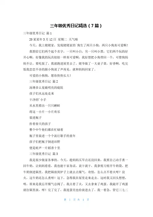三年级优秀日记精选(7篇)