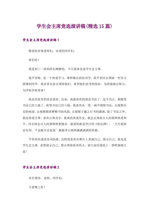 学生会主席竞选演讲稿(精选15篇)