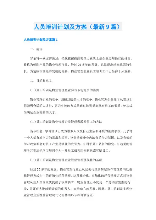 人员培训计划及方案(最新9篇)