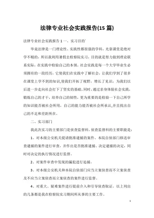 法律专业社会实践报告(15篇)