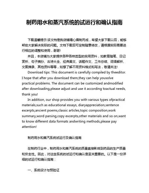 制药用水和蒸汽系统的试运行和确认指南