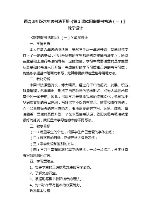 西泠印社版六年级书法下册《第1课欧阳询楷书笔法（一）》教学设计