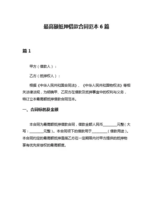 最高额抵押借款合同范本6篇